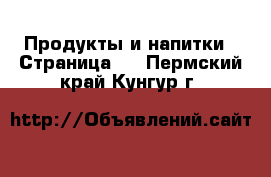  Продукты и напитки - Страница 4 . Пермский край,Кунгур г.